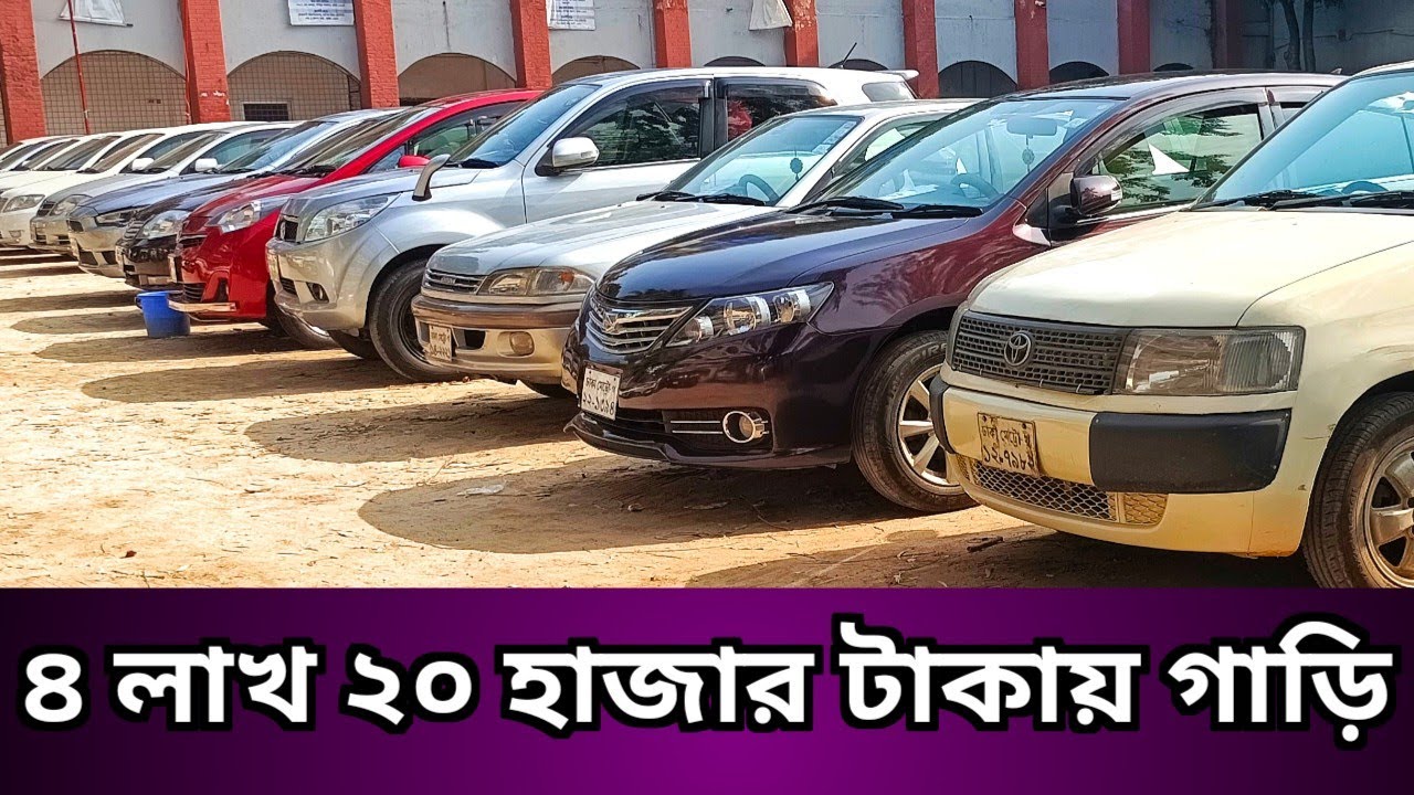 ৪ লাখ ২০ হাজার টাকায় গাড়ি || Used Car Price in Bangladesh today || Used Car Hat Dhaka || Car Haat