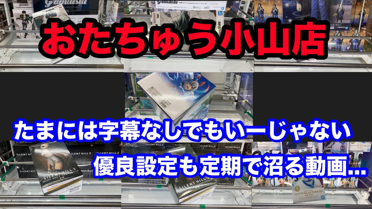 【クレーンゲーム】おたちゅう小山店 たまには字幕なしでもいーじゃない 優良設定でも定期に沼る動画...