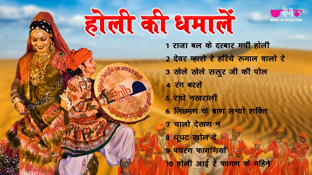 Holi Ki Dhamale | Fagan Chang Dhamale | राजस्थानी होली धमाल | Fagan Holi Song | Veena Music