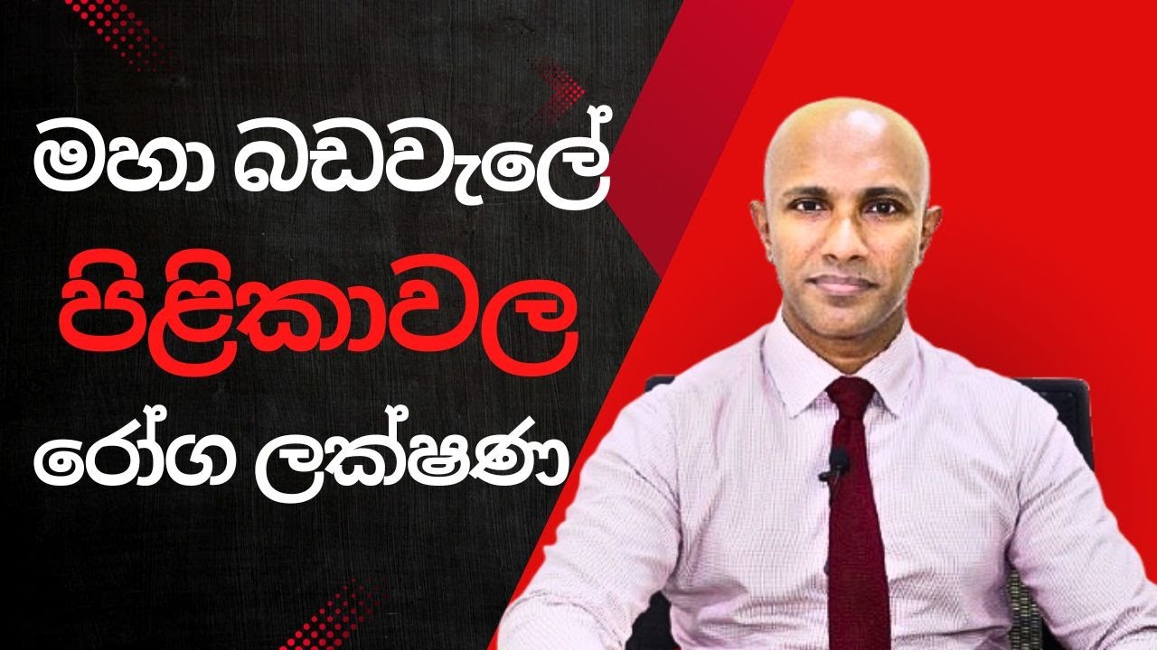 මහා බඩවැලේ පිළිකාවල රෝග ලක්ෂණ - මහාචාර්ය දක්ෂිත වික්‍රමසිංහ