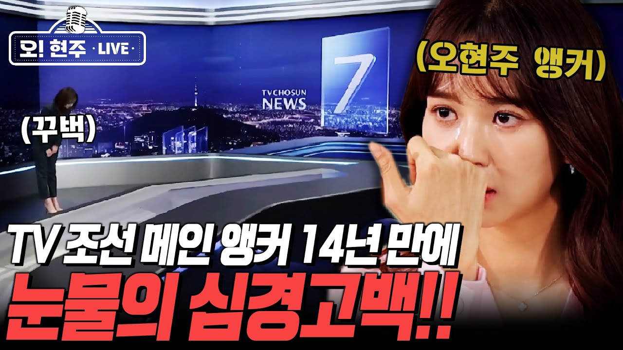 오현주 앵커 데뷔 후 14년 만에 처음 밝히는 그의 속마음!! (feat. 한동훈 위원장님 봐주세요)