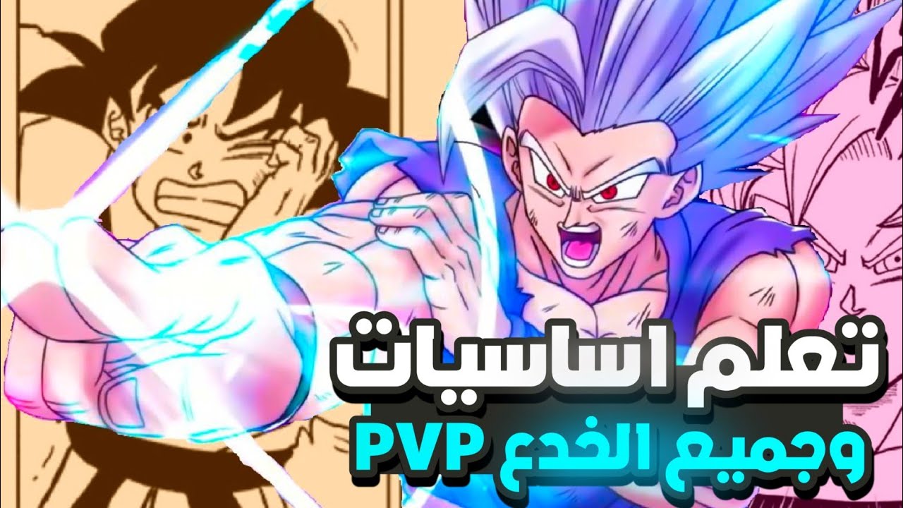 تعلم كل الطرق والخدع في PVP للعبة دراغون بول ليجند
