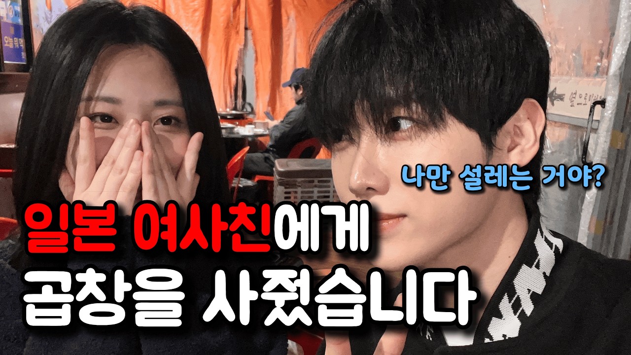 한국에서 하루만에 친해진 일본인 여사친과 데이트!