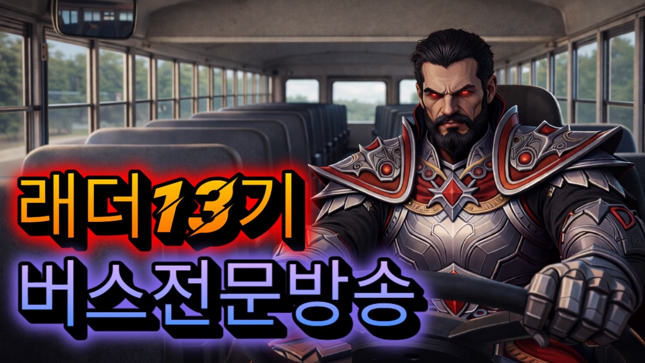[디아블로2]🍒🍒래더13기 본격 버스 방송  #디아블로2레저렉션