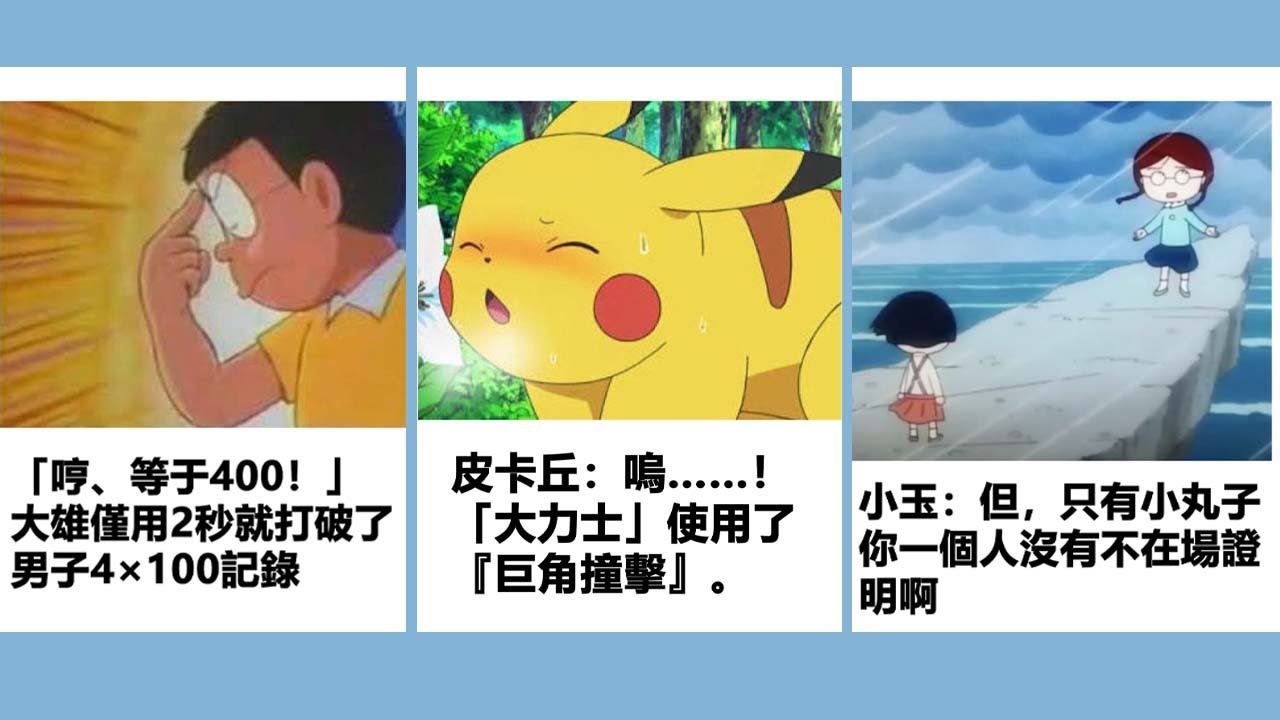 【一句冷笑話】「皮卡丘」受到「大力士」的『巨角撞擊』丨寶可夢丨櫻桃小丸子丨哆啦A夢丨麵包超人丨搞笑配音梗圖丨超密集笑點動漫沙雕搞笑段子「苦逼樂合集第16彈」