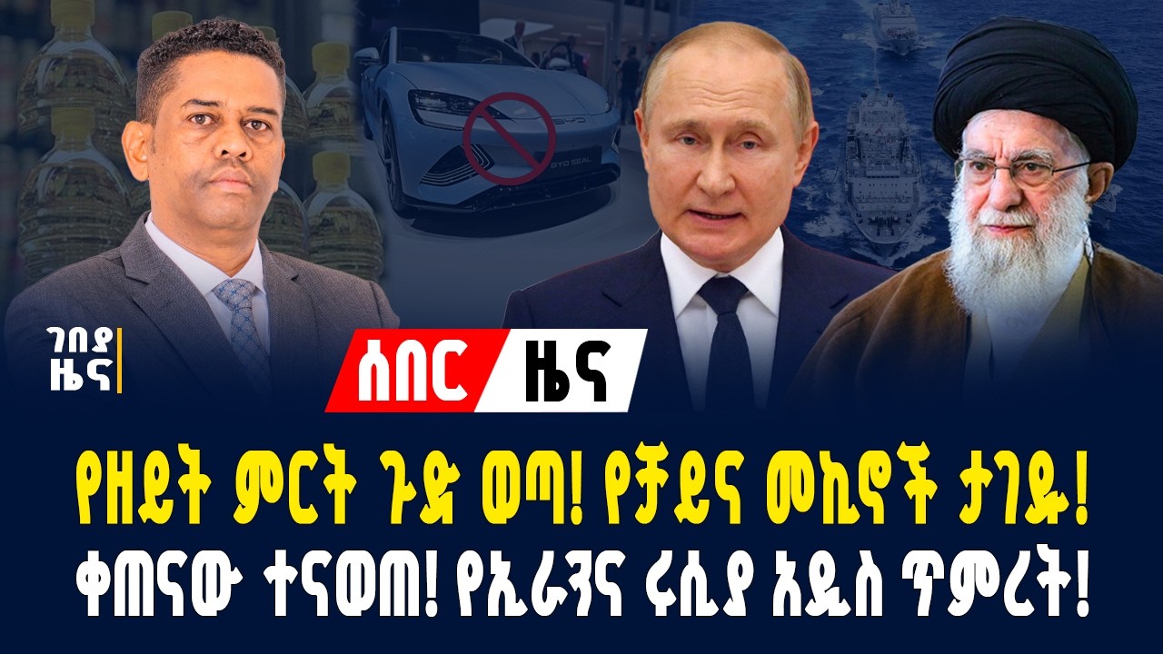 የዘይት ምርት ጉድ ወጣ! የቻይና መኪኖች ታገዱ! ቀጠናው ተናወጠ! የኢራንና ሩሲያ አዲስ ጥምረት! - የካቲት 12/2018 | Dollar Exchange