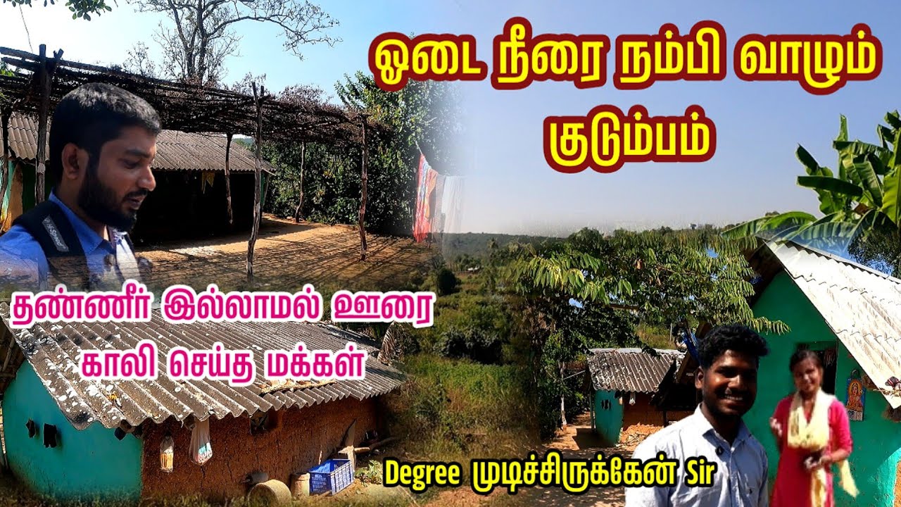 தண்ணீர் இல்லாமல் ஊரை விட்டே போன மக்கள் | Tribal village | degree படிச்சிருக்கேன் sir|