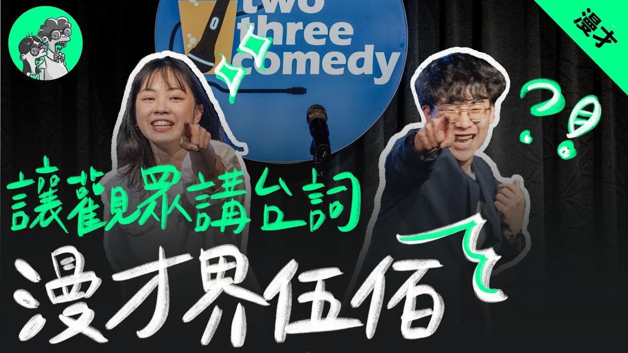 又兔了《漫才界伍佰》 #漫才 #現場喜劇 #伍佰 #夢醒時分