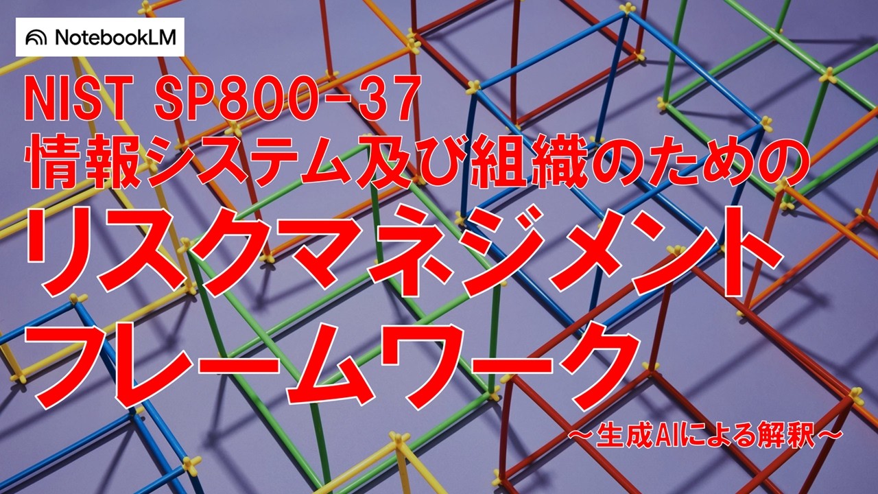 NIST SP 800-37 情報システム及び組織のためのリスクマネジメントフレームワーク #初心者のためのセキュリティ