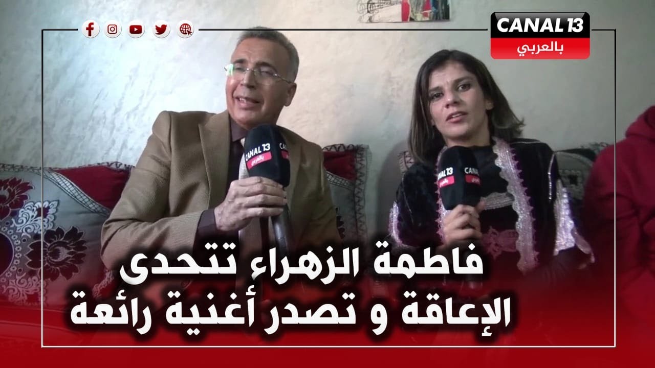 بتعاون مع مجموعة السهام.. فاطمة الزهراء تتحدى إعاقتها وتصدر أغنيتها بطريقة رائعة