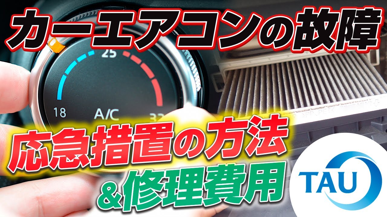 【カーエアコンが故障したら⁉】応急措置の方法と修理費用　株式会社タウ