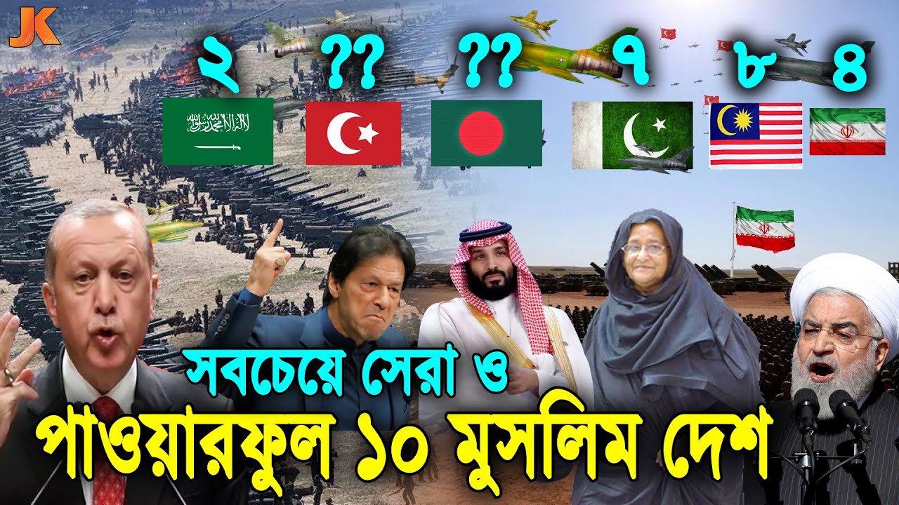 পৃথিবীর সবচেয়ে সেরা ও শক্তিশালী ১০টি মুসলিম দেশ! দেখুন বাংলাদেশ কত নাম্বারে? Powerful Muslim Country