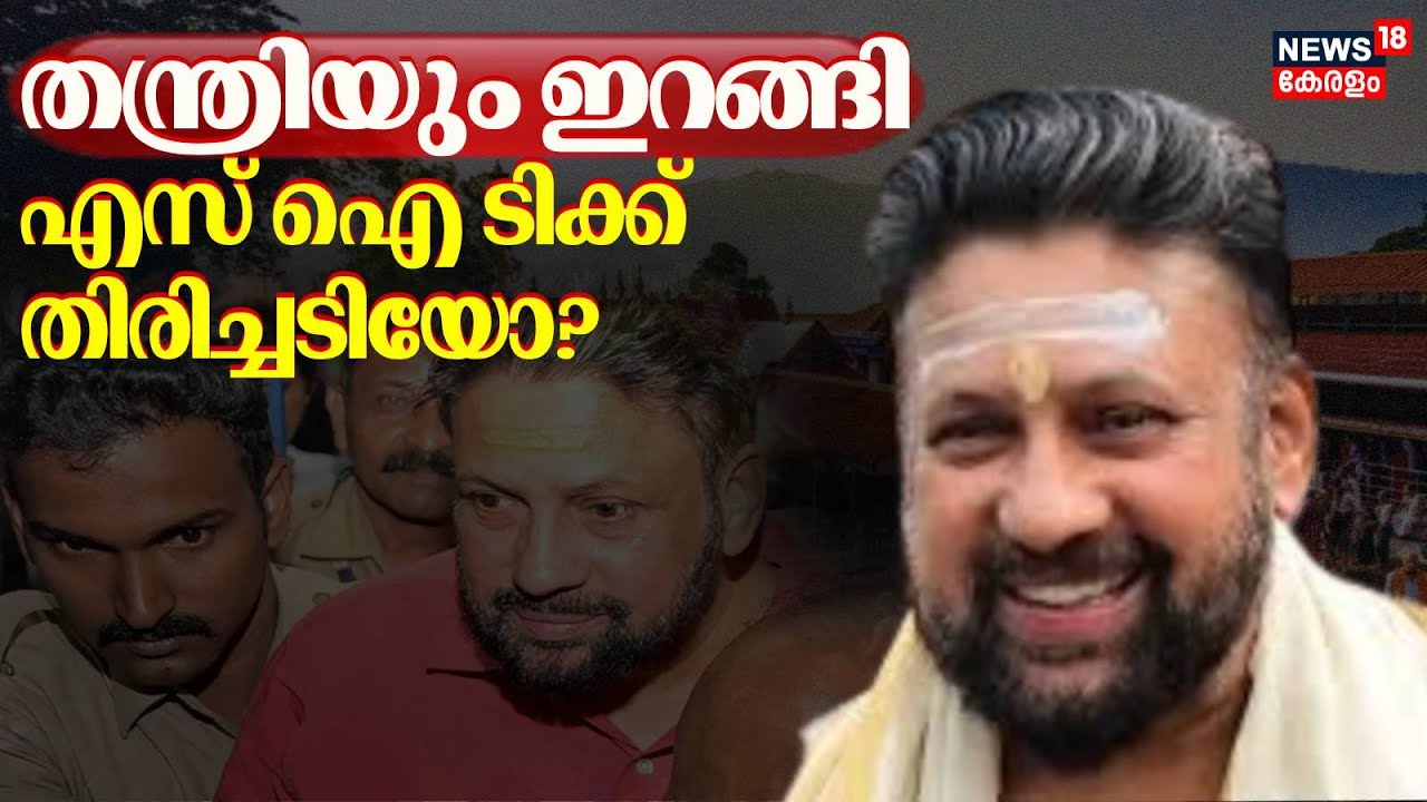 തന്ത്രിയും ഇറങ്ങി; എസ് ഐ ടിക്ക് തിരിച്ചടിയോ? | SIT | Sabarimala Gold Theft | Kandararu Rajeevaru