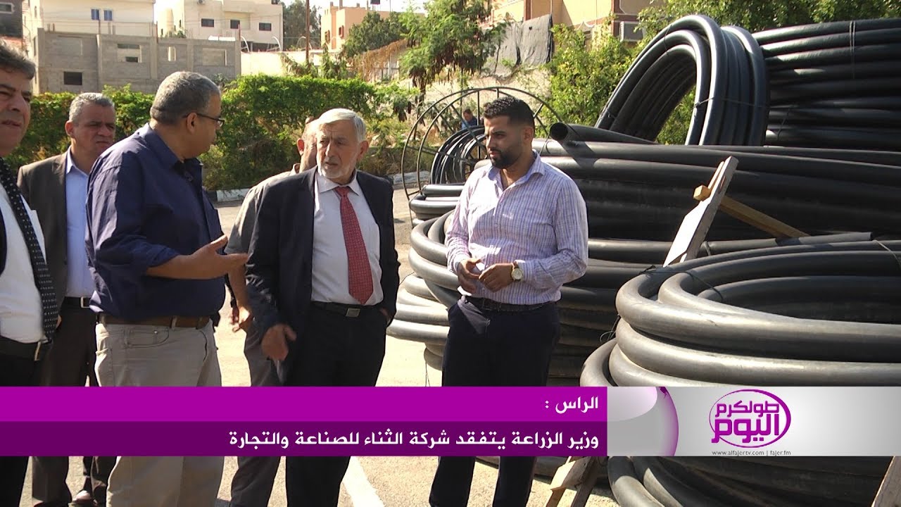 وزير الزراعة يتفقد شركة الثناء للصناعة والتجارة في قرية الراس جنوب طولكرم