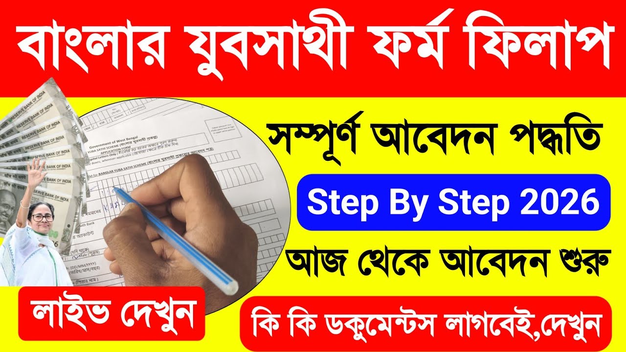 Bekar Vata Form Fill Up 2026. Bangla Yuba Sathi Scheme Form Fill Up. যুব সাথী ফর্ম ফিলাপ ও ডকুমেন্টস
