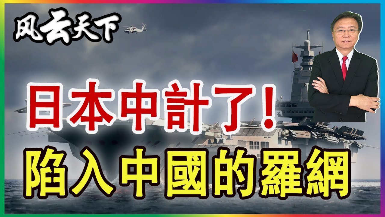 👉日本中計了 陷入中國的羅網 2025 1216