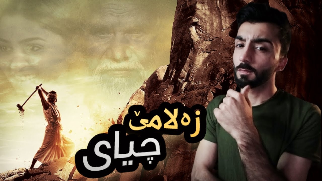 چیروکا فلمێ (manjhi) کەسەک بتنێ چیای دکتە دووکەر