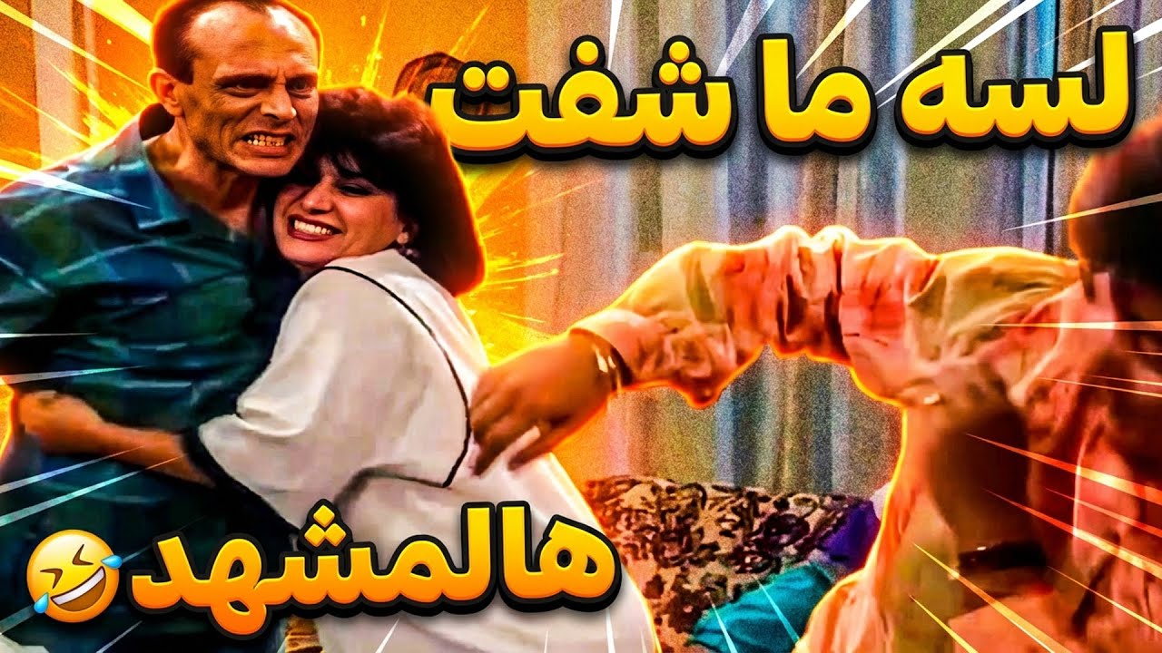 اذا مفكر حالك شفت ضحك بحياتك فإنت لسه ما شفت هالمشهد 🤣