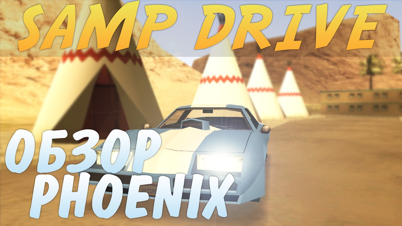 SAMP Drive | Обзор Phoenix