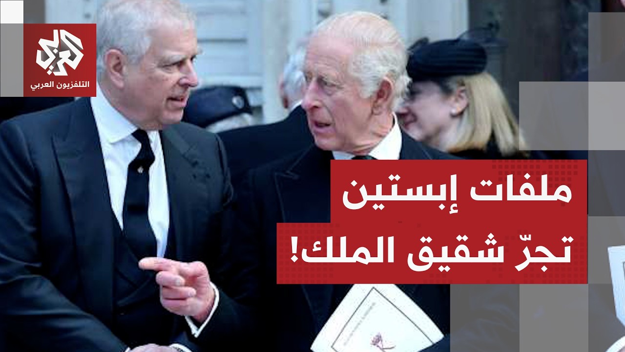 بريطانيا.. ملفات إبستين تبلغ القصر الملكي، الشرطة تعتقل شقيق الملك والأزمة مرجحة لانفجار أكبر!