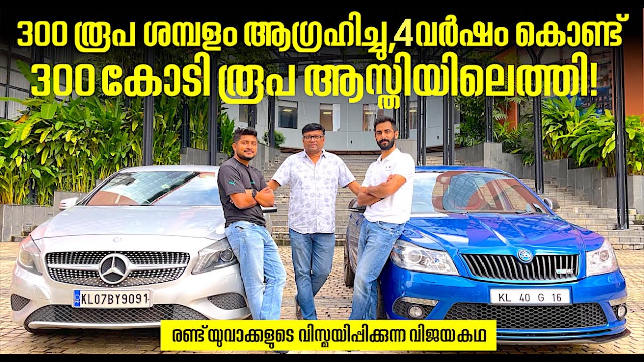 ദിവസം 300 രൂപ വരുമാനം കിട്ടിയാൽ മതിയെന്നാഗ്രഹിച്ച രണ്ടു യുവാക്കൾ 3 വർഷം കൊണ്ട് കോടീശ്വരന്മാരായ കഥ...