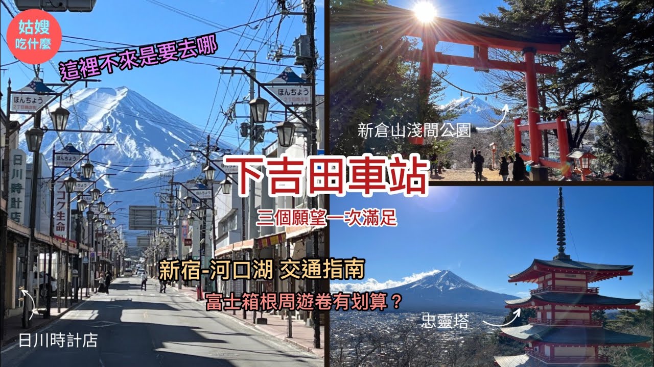 『日本旅遊篇#3🇯🇵下吉田車站』-  東京到河口湖中間原來會經過這裡？錯過會超級後悔