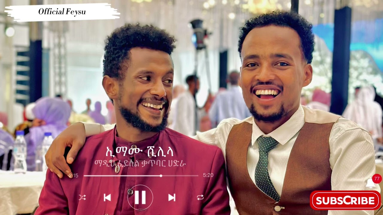 ኢማሙ ሺሊላ ጌታዬ ሺሊላ #ማዲህ ፈይሰል እስማኢል #ImamuShilila Katbare hadra Madih Feysel Ismael HadraRecord ሀድራ ቅጂ