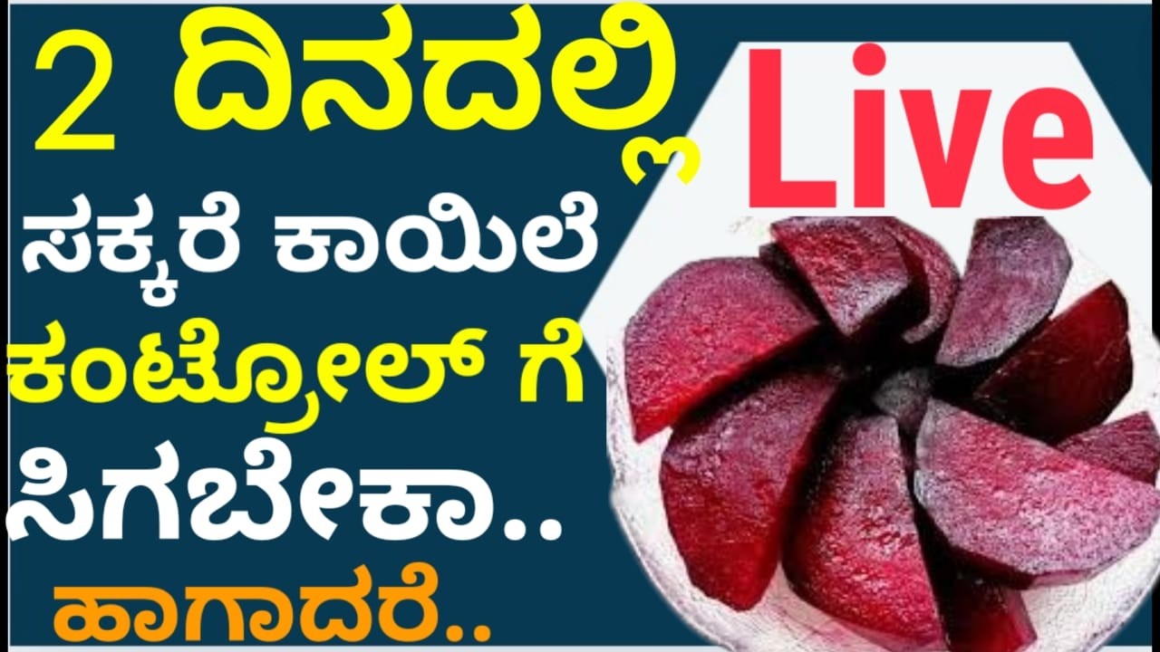 Live -ಮಧುಮೇಹಿಗಳು ನೋಡಲೇಬೇಕಾದ ಮಾಹಿತಿ  #healthtips