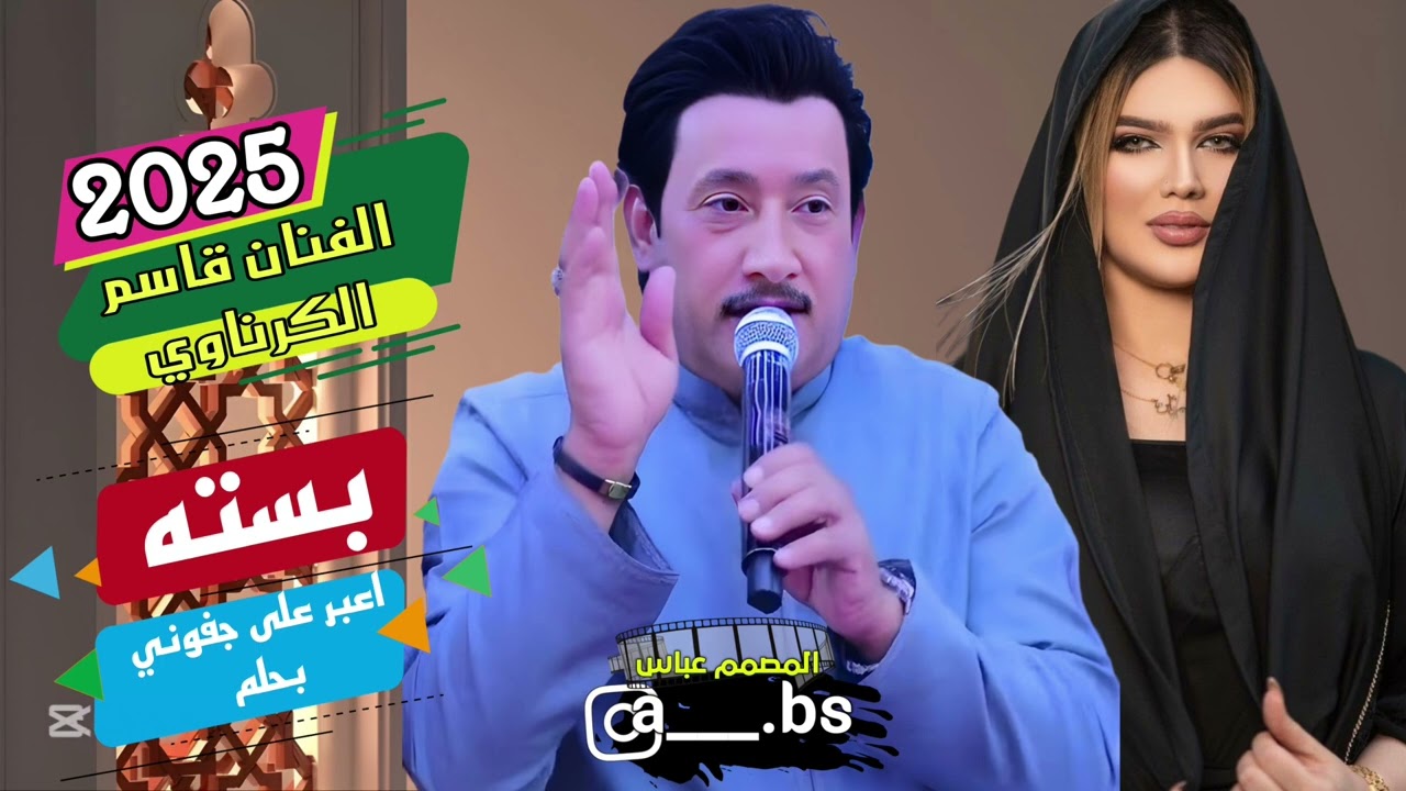 حصرين—🔥بسته /اعبر على جفوني بحلم/الفنان قاسم الكرناوي/2025