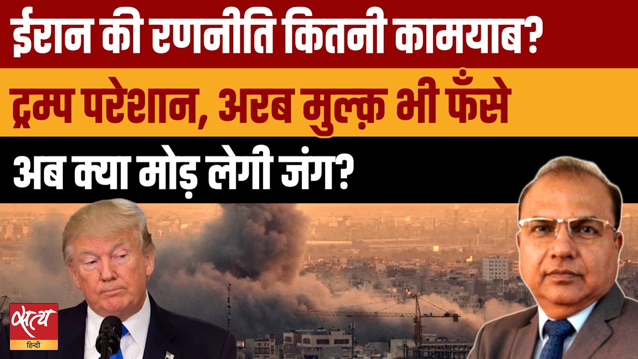 Iran Israel War 2026: क्या कामयाब रही ईरान की रणनीति? Trump परेशान, अरब मुल्क ���ी फँसे!