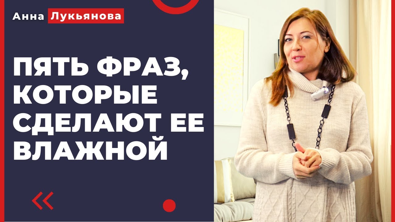 Пять фраз, которые сделают ее влажной / Анна Лукьянова