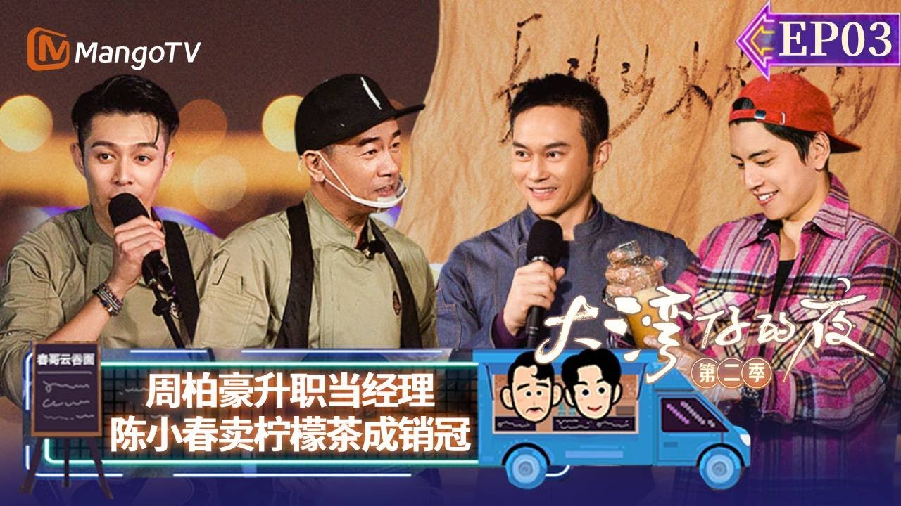 【FULL】《大湾仔的夜2》EP03：周柏豪升职当经理 陈小春卖柠檬茶成销冠 Night in the Greater Bay S2丨MangoTV