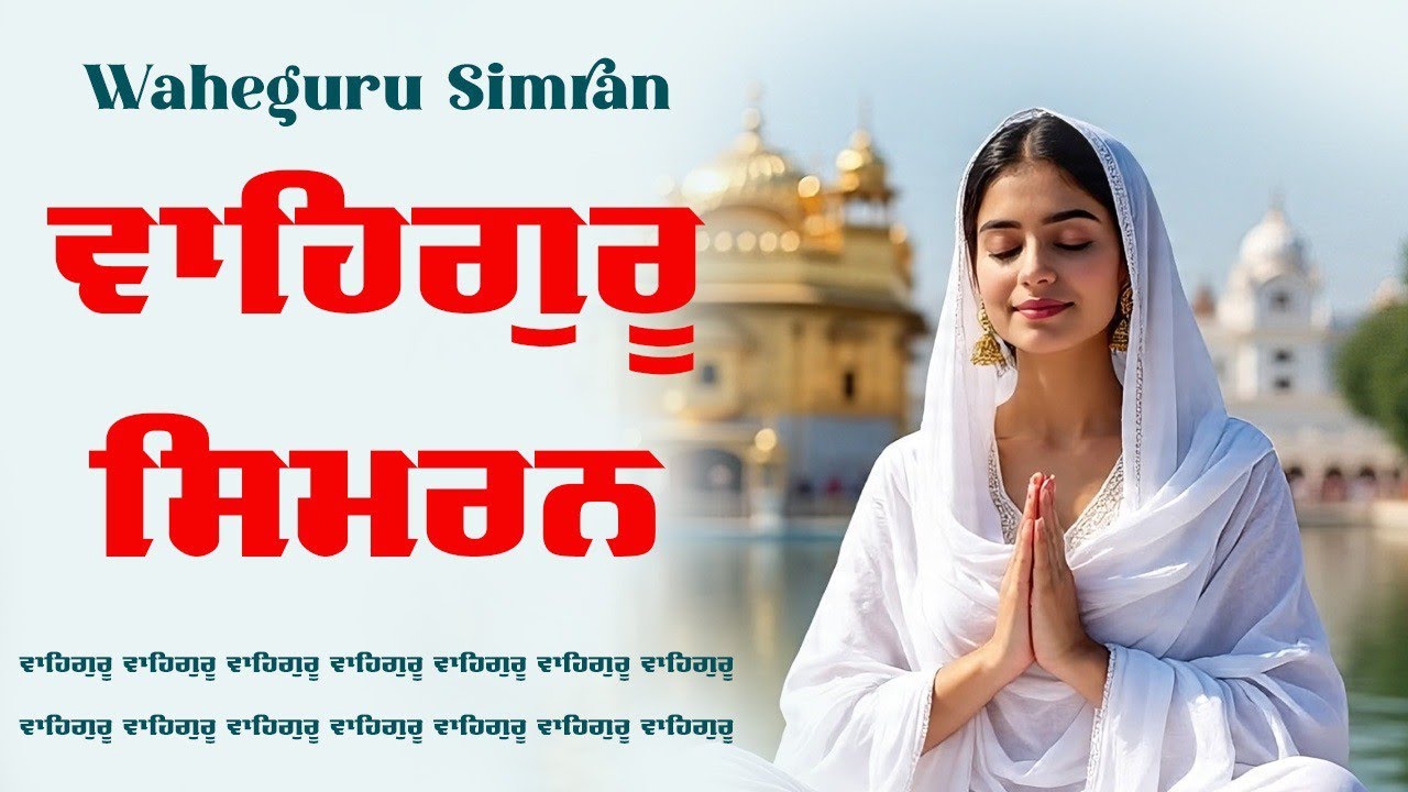 Waheguru Simran ~ ਵਾਹਿਗੁਰੂ ਸਿਮਰਨ ~ Best Relaxing Music #waheguru #relaxing #waheguruji #wmk