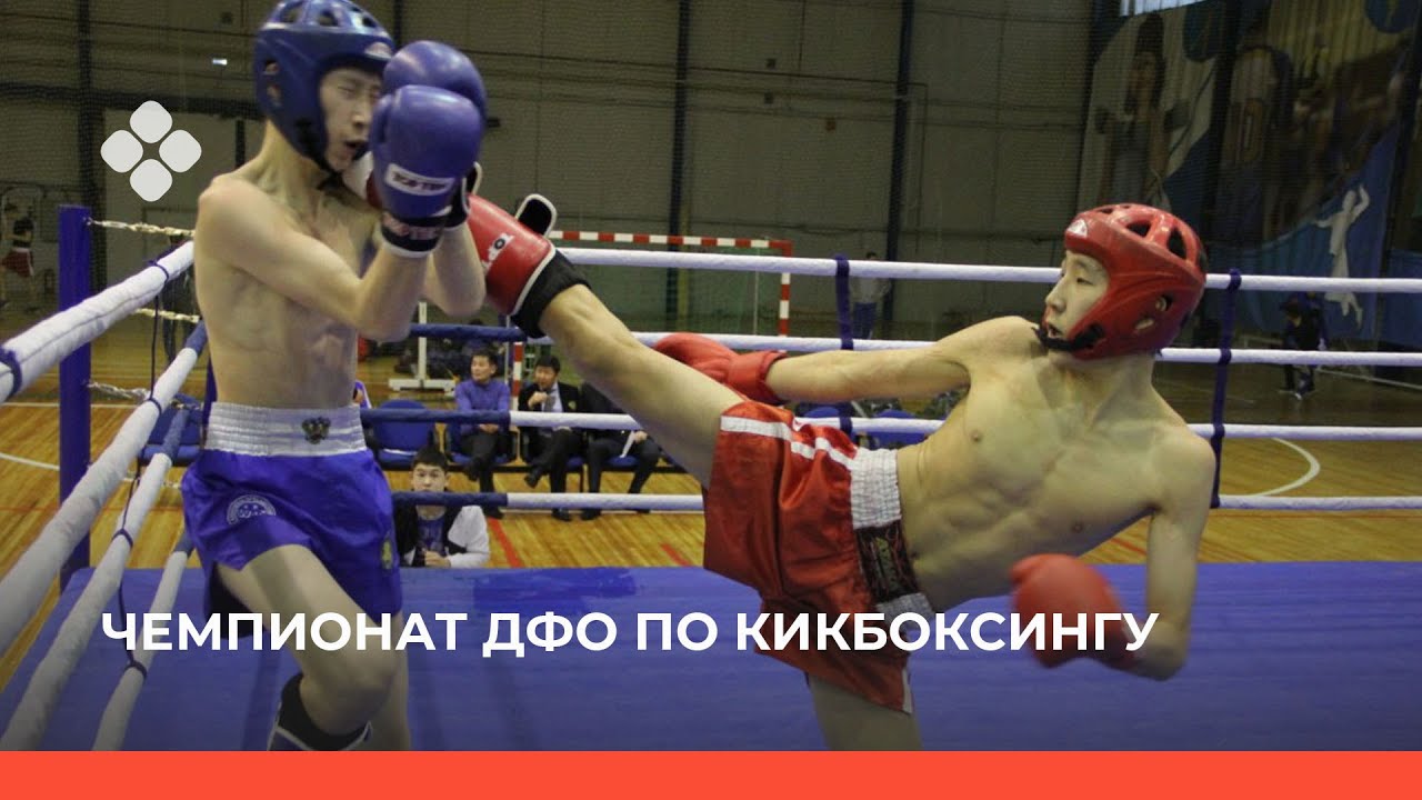 Чемпионат ДФО по кикбоксингу памяти первого чемпиона мира из СССР А.Е. Иванова - финал (13.03.22)