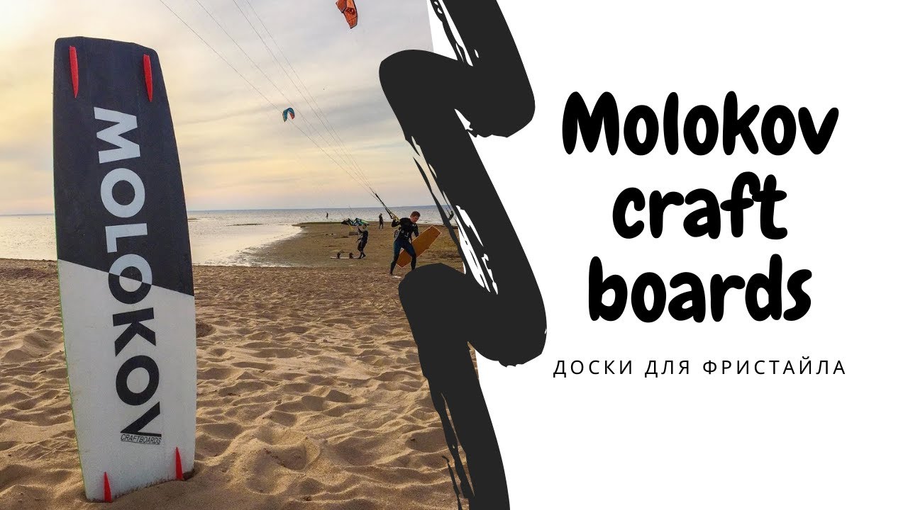 Дима Молоков (Molokov custom boards) - как делать доски для кайт фристайла