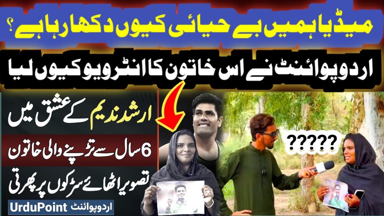 Arshad Nadeem Ki Ashiq Larki Ka Interview Urdu Point Ne Q Liya | Arshad Nadeem Viral in Pakistan