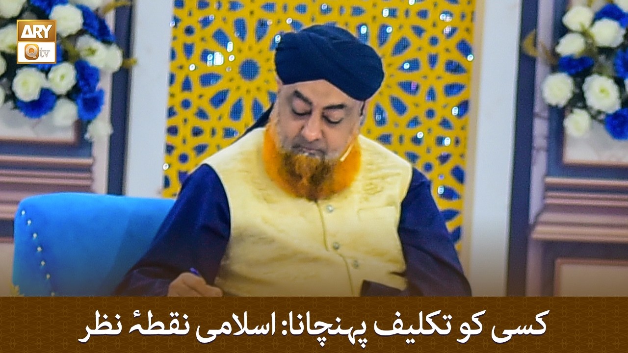 Kisi Ko Takleef Pohanchana: Islami Nuqta-e-Nazar - Mufti Muhammad Akmal