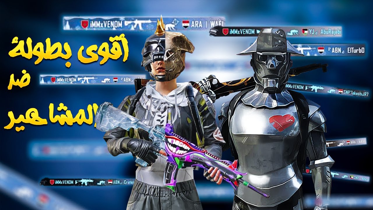 فينوم وبورني في جيم اسطوري ضد اشهر الستريمرز و اليوتويبرز العرب 🔥🇲🇦 جلد خيالي ببجي موبايل 20 KILL