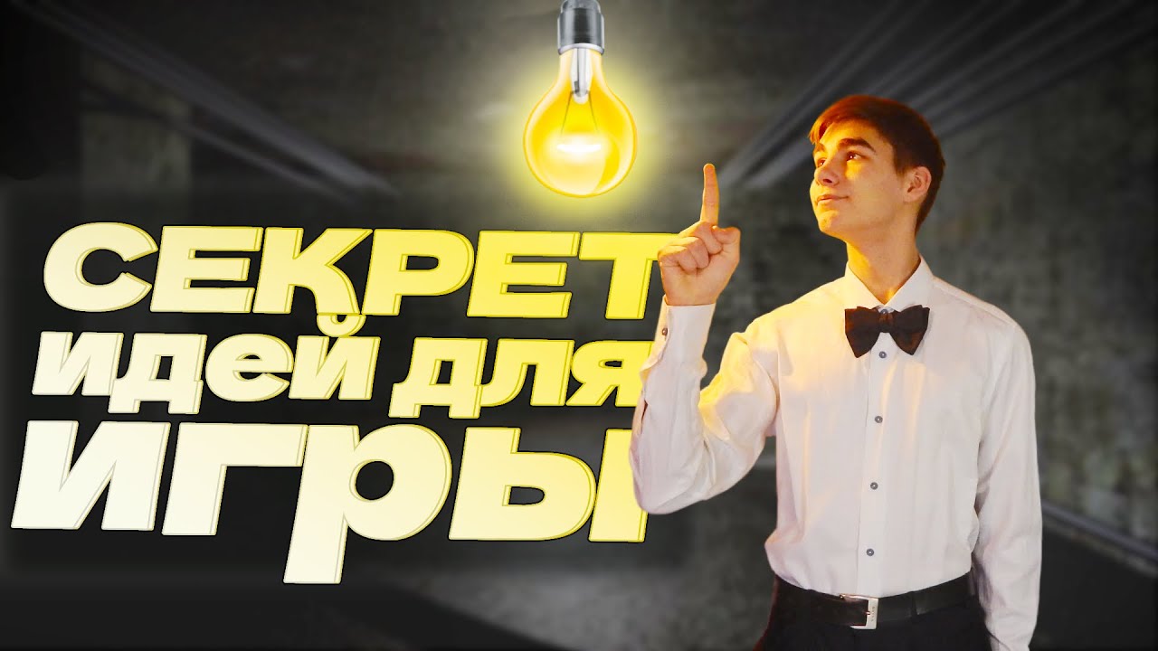 КАК Придумать идею для игры? ТАЙНА РАСКРЫТА | Разработка игр | Геймдев