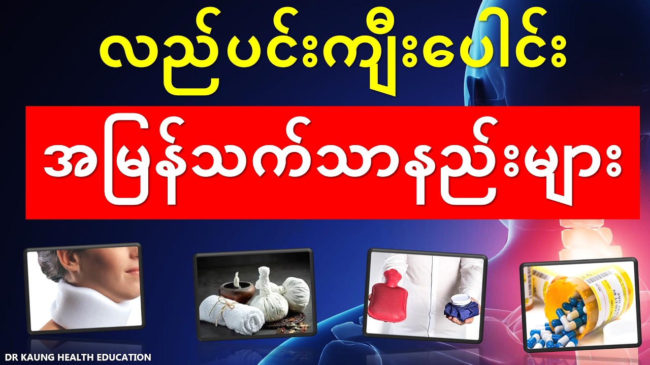 ကျီးပေါင်းအကြောင်း | ကျီးပေါင်းကုသနည်း | ကျီးပေါင်းဘာကြောင့်ဖြစ်ရတာလဲ
