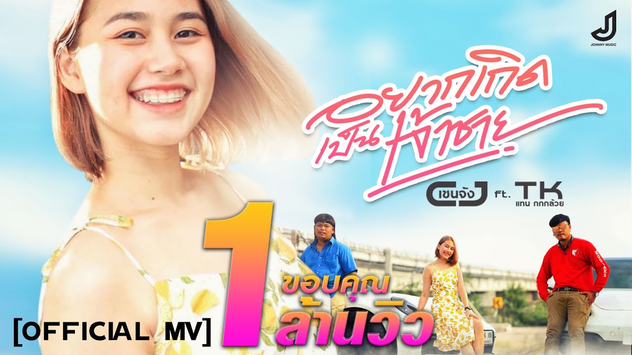 อยากเกิดเป็นเจ้าชาย(ຢາກເກີດເປັນເຈົ້າຊາຍ) - CJ+TK [เชนจังft.แทน กกกล้วย] and น้องไข่เน่า จอนนี่มิวสิค
