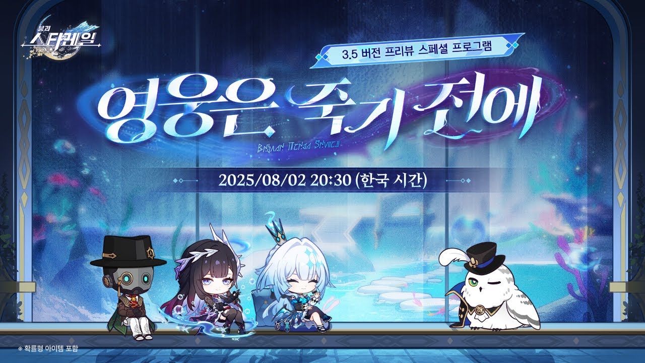 3.5 버전 「영웅은 죽기 전에」 프리뷰 스페셜 프로그램 |〈붕괴: 스타레일〉