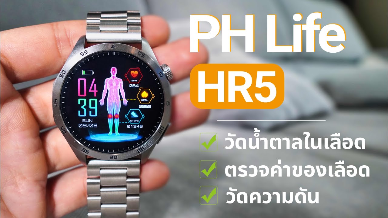 วัดได้หมด PH Life HR5 นาฬิกาสายสุขภาพ น้ำตาล เลือด ไขมัน วิเคราะห์ให้ยิบ