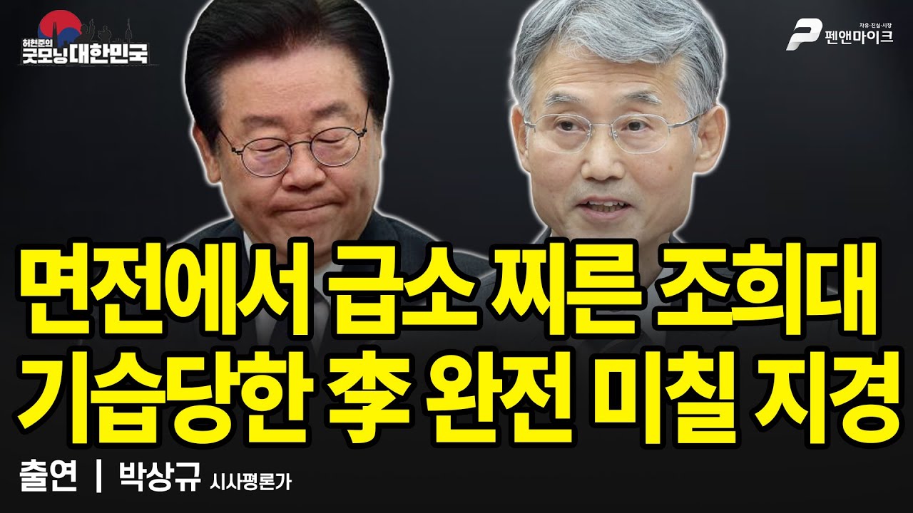 면전에서 급소 찌른 조희대! 기습당한 李 완전 미칠 지경 / 박상규 시사평론가 [굿모닝 대한민국]