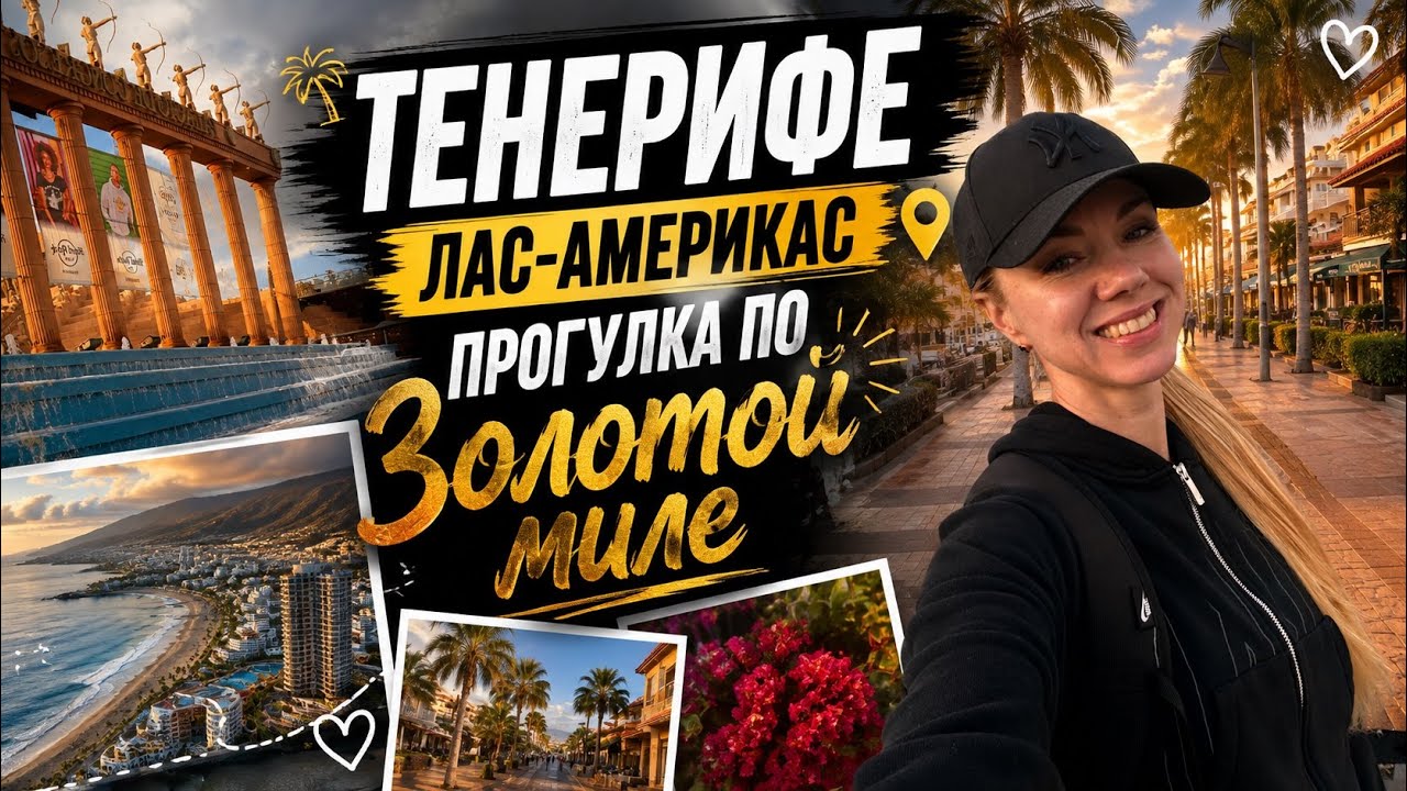 ПРОГУЛКА ПО ЛАС АМЕРИКАС ТЕНЕРИФЕ/ЗОЛОТАЯ МИЛЯ