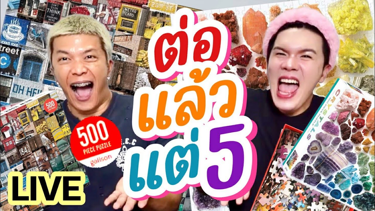 เปิดถุงเก่ง! 327 | ต่อแล้วแต่ 5 | noyneungmakeup