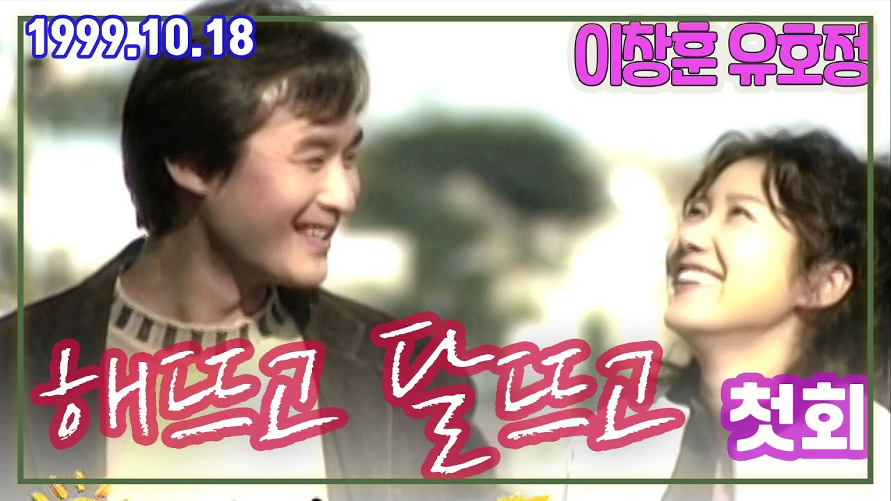 해뜨고 달뜨고 첫회  / 극본 김지우 ㅣ 김세윤 김창숙 전운 임현식 김자옥 이창훈 유호정 류진 염정아 명계남 김규철 김나운 손현주 임경옥 [추억의 영상] 1999.10.18 방송