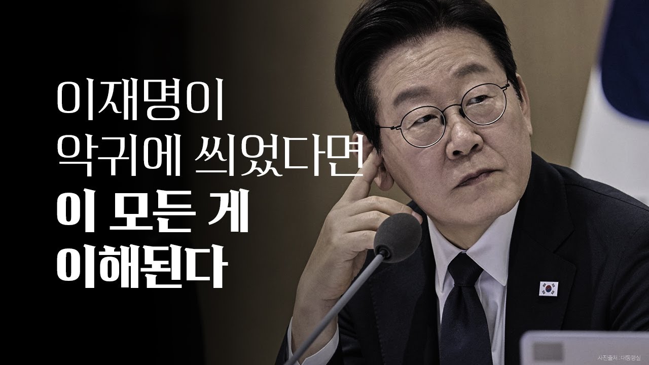 이재명이 악귀에 씌었다면 이 모든 게 이해된다