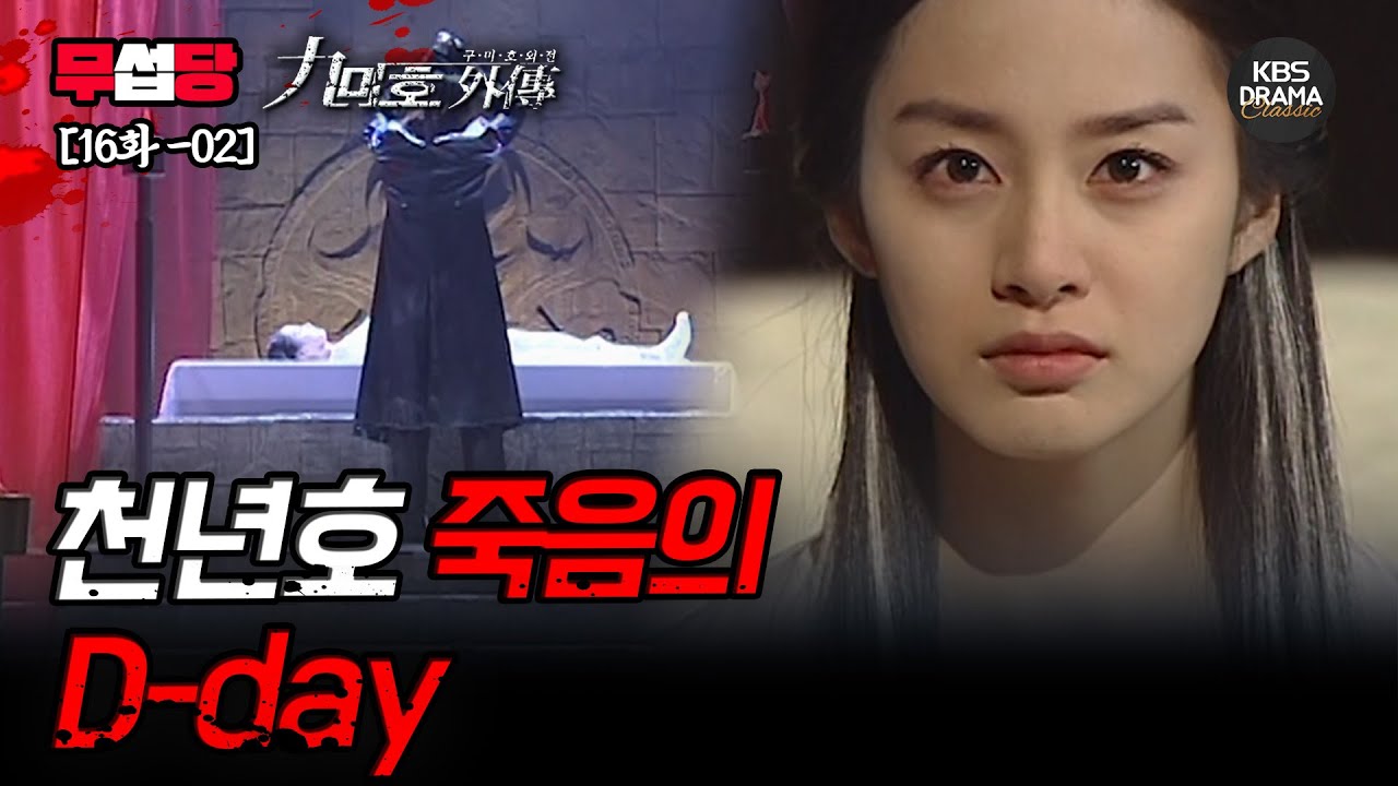 [무섭당 EP16-02] 천년호 죽음의 D-day, 과연 시연이의 운명은?  🥲 [구미호 외전] | KBS 방송