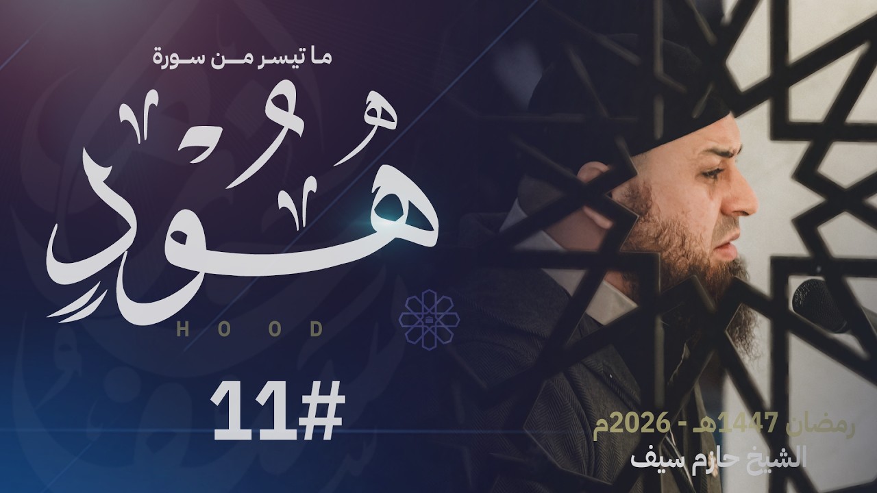 صلاة القيام ليلة 11 رمضان || الشيخ حازم سيف || مسجد شرق لندن ||  رمضان 1447ه‍ـ - 2026م